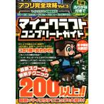 スマホアプリ/PSVITA/PS4/PS3/Xbox360/Xbox One マインクラフトコンプリートガイド アプリ完全攻略Vol.5/ス　