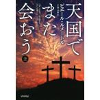 天国でまた会おう(上) ハヤカワ・ミステリ文庫/ピエール・ルメートル(著者),平岡敦(訳者)