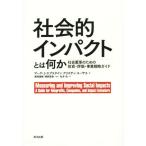 社会的インパクトとは何か 社会変革のため