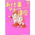 歯科医院ではたらくスタッフのためのお仕事マナー講座/杉元信代(著者),あらいぴろよ