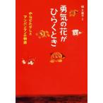 勇気の花がひらくとき やなせたかしとアンパンマンの物語 フレーベル館ジュニア・ノンフィクション7/梯久美