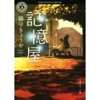記憶屋(I) 角川ホラー文庫/織守きょうや(著者)