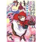 とある科学の超電磁砲(11) とある魔術の禁書目録外伝 電撃C/冬川基(著者),鎌池和馬,はい