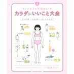 カラダにいいこと大全 オトナ女子の不調をなくす sanctuary books/小池弘人