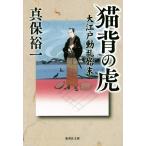 猫背の虎 大江戸動乱始末 集英社文庫/真保裕一(著者)