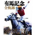 有馬記念 全軌跡/トレンドシェア　