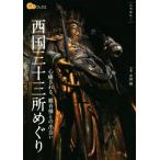 西国三十三所めぐり 楽学ブックス 古寺巡礼1/中田昭(著者)
