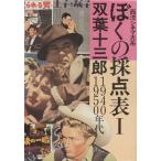 ... . пункт таблица запад sinema большой серия (I) 1940 1950 годы /. лист 10 Saburou ( автор )