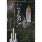 ショッピングルルド ルルドへの旅 ノーベル賞受賞医が見た「奇跡の泉」 中公文庫/アレクシー・カレル(著者),田隅恒生(