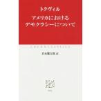 アメリカにおけるデモクラシーについて 中公クラシックス82/トクヴィル(著者),岩永健吉郎(訳者)