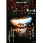 怪談社 終の章 実話怪談師の恐怖譚 竹書房文庫/伊計翼(著者)