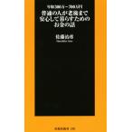 普通の人が老後まで安心して暮らすためのお金の話 扶桑社新書199/佐藤治彦(著者)
