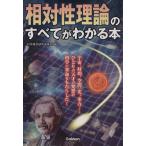 相対性理論のすべてがわかる本/科学雑学研究倶楽部(編者)