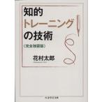 知的トレーニングの技術 完全独習版 ちくま学芸文庫/花村太郎(著者)