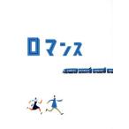 ロマンス(特別限定版)/大島優子,大倉孝二,野嵜好美,タナダユキ(監督、脚本),周防和義(