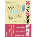 笑って覚える新格言/泉谷英雄(著者)　