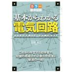 カラー徹底図解 基本からわかる電気回路/高崎和之(著者)