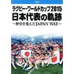 ラグビー・ワールドカップ2015 日本代表の軌跡 〜歴史を変えたJAPAN WAY〜(Blu-ray Disc)/ラグビー日本代表選