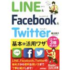 LINE&Facebook&Twitter基本&活用ワザ/鈴木朋子(著者)