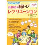 かんたん、楽しい！高齢者の“脳トレ”レクリエーション 介護の現場で大活躍！/田島信元,高橋紀子