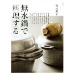 無水鍋で料理する/有元葉子(著者)