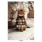 写真集 ブルース・キャット ネコと歌えば ちくま文庫/岩合光昭(著者)　