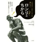 イラスト・ストーリーで身につくロンリのちから 「読み解く・伝える・議論する」論理と思考のレッスン/NHK『ロンリ