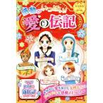 感動がいっぱい！愛の伝記 キラかわ★ガール/ナツメ社