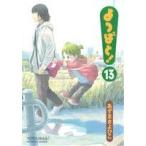 よつばと！(13) 電撃C/あずまきよひこ(著者)