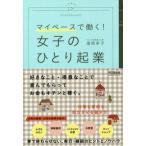マイペースで働く！女子のひとり起業 DOBOOKS/滝岡幸子(著者)