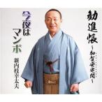 総おどり 勧進帳/新内枝幸太夫