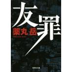 友罪 集英社文庫/薬丸岳(著者)