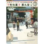 お待ちしてます 下町