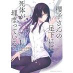櫻子さんの足下には死体が埋まっている(I) 角川Cエース/水口十(著者),太田紫織,鉄雄