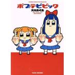 ポプテピピック バンブーC WIN SELECT/大川ぶくぶ(著者)