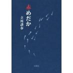 赤めだか 扶桑社文庫/立川談春(著者)　