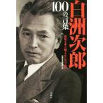 白洲次郎100の言葉 逆境を乗り越えるための心得/別冊宝島編集部(編者)　