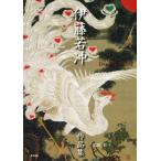 伊藤若沖作品集/太田彩