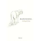 ある犬のおはなし/Kaisei(著者)