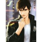 STAY DEADLOCK番外編 I キャラ文庫/英田サキ(著者),高階佑