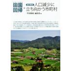 人口減少に立ち向かう市町村 シリーズ田園回帰2/『季刊地域』編集部(編者)　