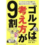 ゴルフは考え方が9割 カラッと日曜1/かわさき健(著者),古沢優