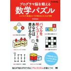 プログラマ脳を鍛える数学パズル シンプルで高速なコードが書けるようになる70問/増井敏克(著者)　