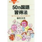 50カ国語習得法 誰にでもできる、いまからでも間に合う ブルーバックス/新名美次(著者)