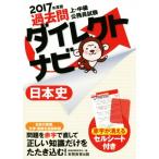 上・中級公務員試験 過去問ダイレクトナビ 日本史(2017年度版)/資格試験研究会(編者)