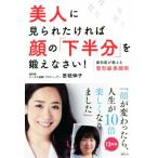 美人に見られたければ顔の「下半分」を鍛えなさい！ 歯科医が教える整形級美顔術 講談社の実用BOOK/是枝伸子(