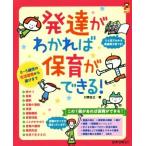 発達がわかれば保育ができる！ 0〜5歳児の生活習慣から遊びまで 保カリBOOKS41/川原佐公(著者)
