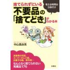 捨てられずにいる不要品の「捨てどき」がわかる本 扶桑社文庫/中山真由美(著者)　