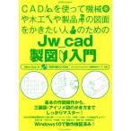 Ｊｗ＿ｃａｄ製図入門 Ｗｉｎｄｏ