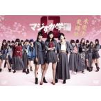 マジすか学園0 木更津乱闘編/HKT48,宮脇咲良,綾小路翔,秋元康(企画、原作),牧戸太郎(音楽